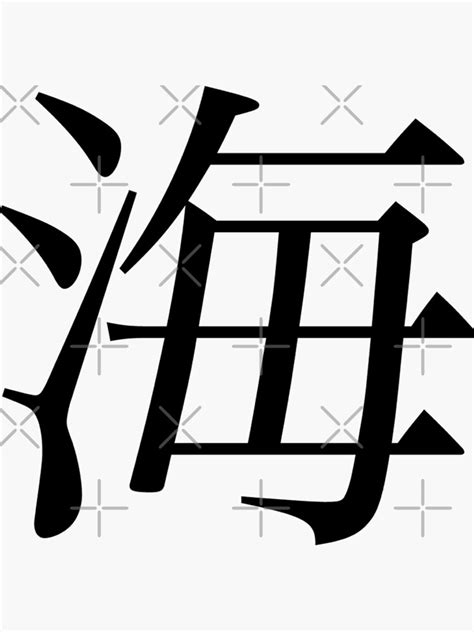 Sea Water Kanji Sticker For Sale By Rayner Redbubble