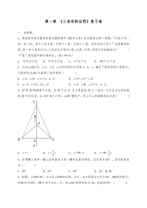 北师大版八年级数学下册试题 第一章 《三角形的证明》复习卷（含答案） 21世纪教育网