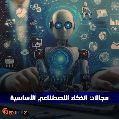 مجالات الذكاء الاصطناعي الأساسية Eduhub21