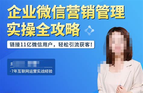 企业微信营销管理实操全攻略，链接11亿微信用户，轻松引流获客！ 赚友圈