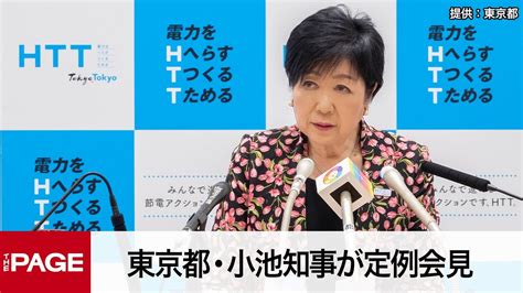 東京都・小池知事が定例会見（2023年6月9日） Moe Zine