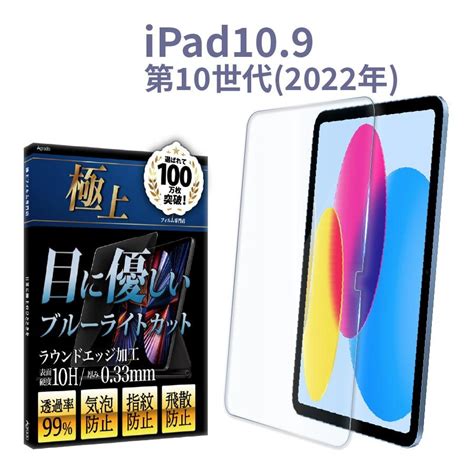 Ipad 第10世代 ガラスフィルム ブルーライトカット 強化ガラス 10h 日本製旭ガラス 極上 109インチ 第10世代2022