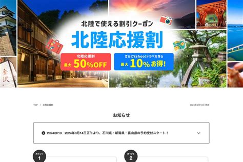 ヤフートラベル、「北陸応援割」の販売開始 3月14日正午から：マピオンニュース