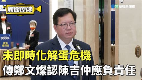 陳吉仲請辭 鄭文燦：勇於負責無須政治解讀｜華視新聞 20230920 Youtube