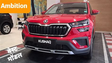 Skoda Kushaq Ambition Best Model Kushaq In Depth Review