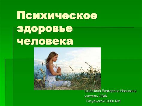 Психическое здоровье человека - презентация онлайн