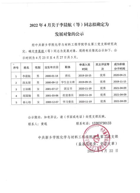 2022年4月关于虞成（等）同志拟确定为发展对象的公示 化学与材料工程学院