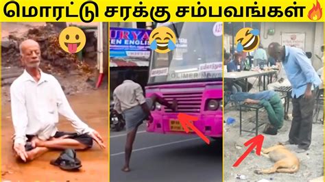 🙈குடிமகன்கள் செஞ்ச தாறுமாறான மொரட்டு காமெடி சம்பவங்கள்🔥 முடிஞ்சா சிரிக்காம பாருங்க🤣 50 Funny