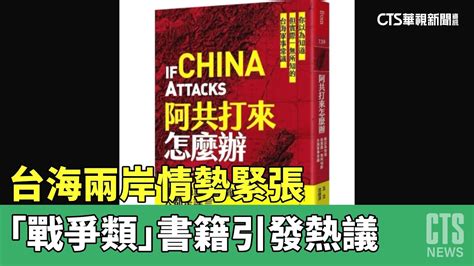 台海兩岸情勢緊張 「戰爭類」書籍引發熱議｜華視新聞 20230514 Youtube