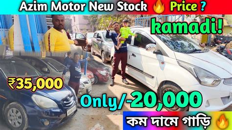 Azim Motor Second Hand Car In Howrah Kolkata লইফটইম টযকসর গড