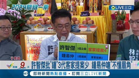 許智傑批 鍾 3代客家提案少 藍營鍾易仲反嗆 不懂眉角 許智傑怒批騙客家票│記者 翁郁雯 黃智忠│【live大現場】20240104│三立新聞台 Youtube