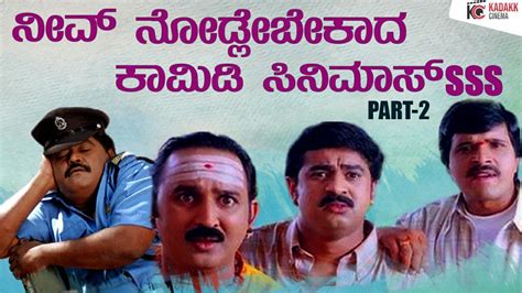 10 Must Watch Comedy Movies Of Kannada Part 2 Kannada Comedy