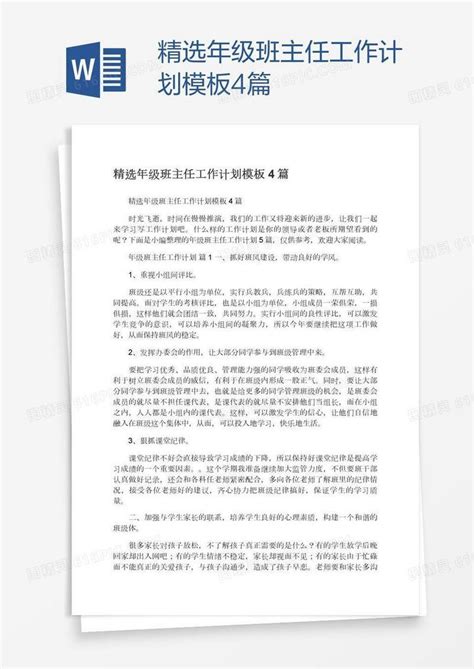 精选年级班主任工作计划模板4篇word模板免费下载编号1k3alpx2z图精灵