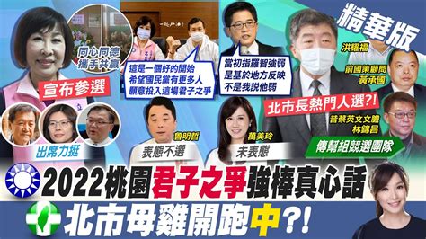 【張雅婷報新聞】 願意勇敢承擔 呂玉玲宣布參選桃園市長｜黨內早屬意蔡其昌戰台中 何欣純 尊重 精華版 中天電視ctitv Youtube