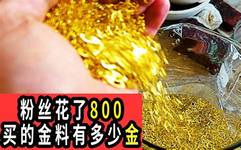 花了800买的镀金料能出多少克黄金？劝大家不要再被割韭菜！哔哩哔哩bilibili