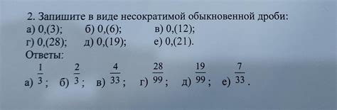 2. Запишите в виде несократимой обыкновенной дроби: a) 0,(3); 6) 0,(6 ...