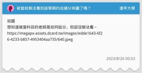 被當就無法看到該學期的成績分佈圖了嗎？ 逢甲大學板 Dcard