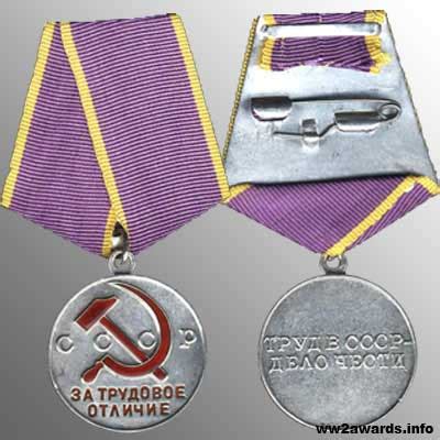 Медаль За трудовое отличие история, цена, фото