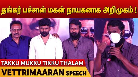 Vetrimaaran And Kasthuri Raja Introduced Vijith Bachan Thankar Bachan