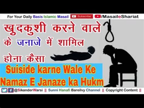 Khudkushi Karne Wale Ki Namaz E Janaza Suicide Karne Wali Ka Janaza