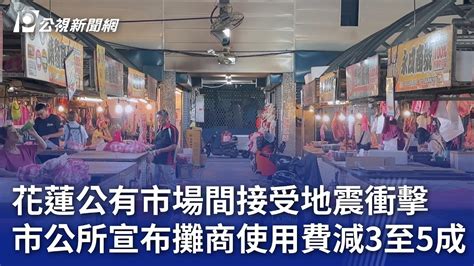 花蓮公有市場間接受地震衝擊 市公所宣布攤商使用費減3至5成｜20240512 公視晚間新聞 Youtube