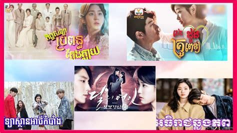 រងភគករទង16 នយយភសខមរ Top 16 of Korean drama speak khmer