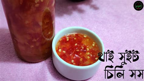 থাই সুইট চিলি সস বানানোর রেসিপি সংরক্ষণ সহ How To Make Homemade Thai