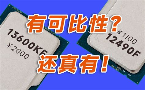 【数据实测+购买分析】多加点上13600KF划算吗 - 哔哩哔哩