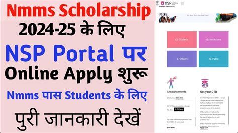 Nmms Scholarship 2024 25 के लिए Nsp Portal पर Online Registration शुरू