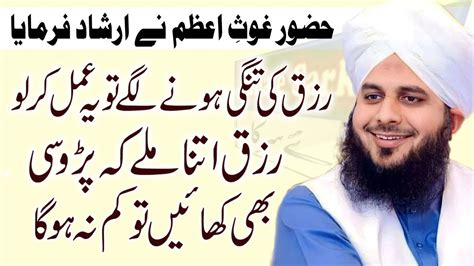 Ghous E Azam Ka Btaya Hwa Wazifa Rizq Main Barkat By Peer Ajmal Raza