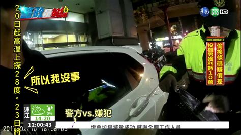 毒犯違規被警盯上 撞車棄女友 Youtube