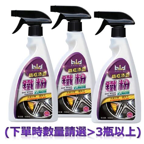 【免運 現貨bld】 鐵粉去除劑 500ml 拔除劑 軟化劑 輪圈清潔 汽車美容 除鐵粉 洗車 輪框清洗劑 鍍膜劑 洗車 蝦皮購物