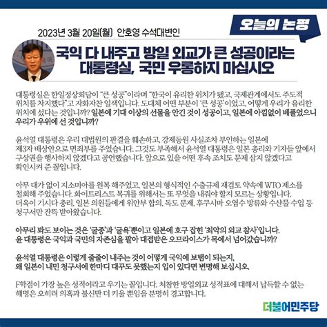 더불어민주당 On Twitter 아무리 봐도 보이는 것은 ‘굴종과 ‘굴욕뿐이고 일본에 호구 잡힌 ‘최악의 외교 참사