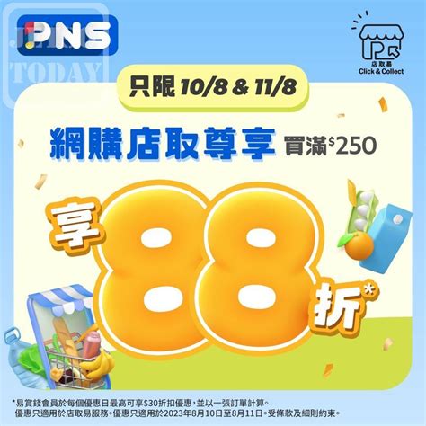 百佳超市優惠 Pns網購店取尊享 買滿250全單88折消費大激賞