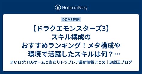 【ドラクエモンスターズ3】スキル構成のおすすめランキング！メタ構成や環境で活躍したスキルは何？【dqm3攻略】 【遊戯王 最新情報】まい