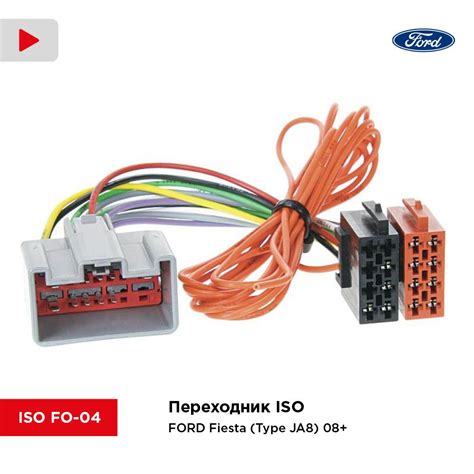 Переходник ISO/ FORD Fiesta (Type JA8) 08+ (Incar ISO FO-04) - InCar ...