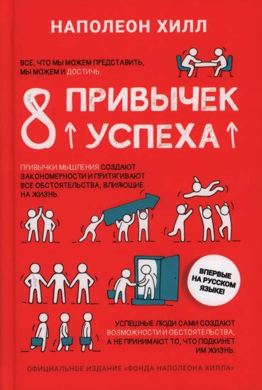8 привычек успеха. Все принципы обретения достатка, здоровья и счастья ...