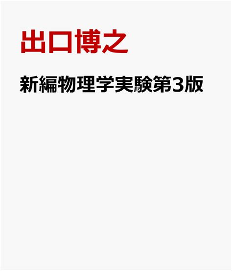 楽天ブックス 新編物理学実験第3版 出口博之 9784808220846 本