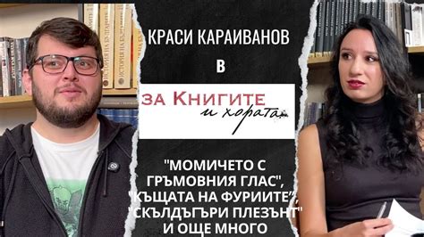 Краси Караиванов - "Момичето с гръмовния глас", "Къщата на фуриите ...