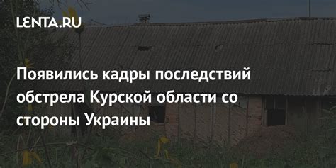 Появились кадры последствий обстрела Курской области со стороны Украины ...