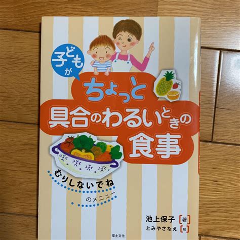 子どもがちょっと具合のわるいときの食事 「むりしないでね」のメニュー メルカリ