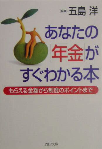 楽天ブックス あなたの「年金」がすぐわかる本 もらえる金額から制度のポイントまで 五島洋 9784569660424 本