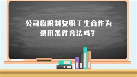 【法小帮微课堂⑤】女性护身大法更新后，公司将限制女职工生育作为录用条件，不合法！妇女权益保障法