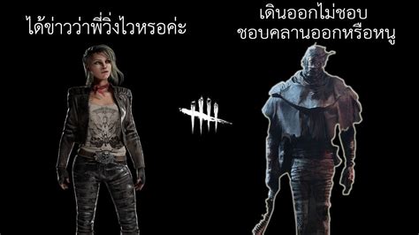 เดินออกดีๆ ไม่ชอบ ชอบคลานออกหรือ L Dead By Daylight L ดบดล Youtube