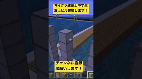 マイクラ建築士中学生 海上ビル建築します！ マイクラ マインクラフト Minecraft ゲーム実況 マイクラ実況 Gaming