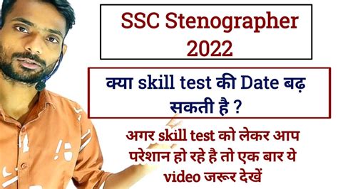 Ssc Stenographer 2022 Skill Test Update क्या Ssc Steno 2022 Skill