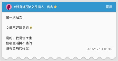 親身經歷文長慎入 宿舍 😣 靈異板 Dcard