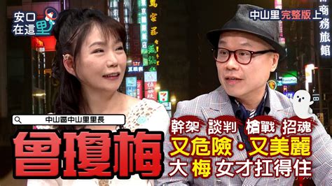 【安口在這里】s4ep49酒店勝地里長 刑案靈異社會事都小事 最重鹹重口味的一集 Tv Unclejohn Youtube