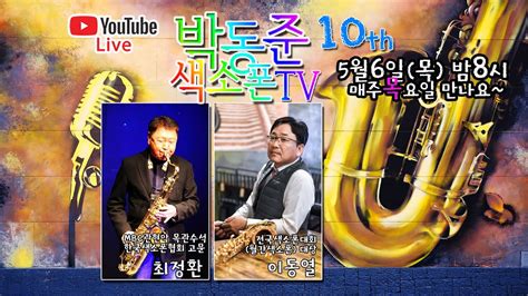 박동준색소폰tv 라이브방송 10회차 0506목 밤8시 초대손님 최정환 이동열 Youtube