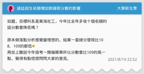 請益招生名額增加對錄取分數的影響 升大學考試板 Dcard